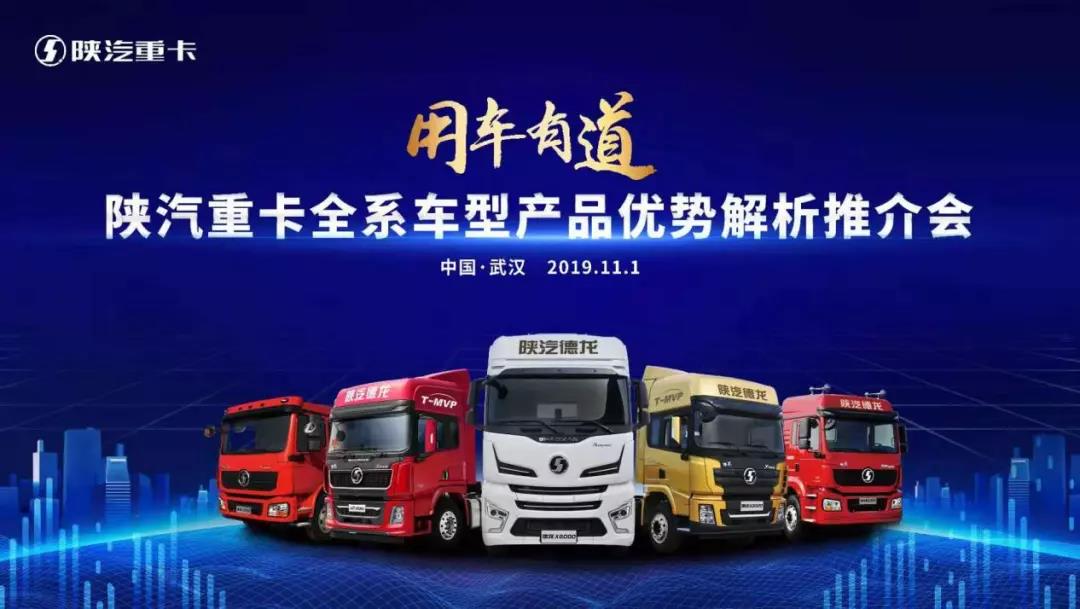 陕汽多款重卡亮相2019中国(武汉)国际商用车展览会